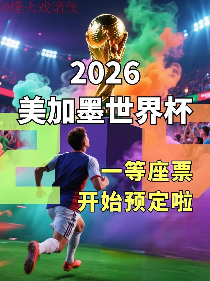 2026世界杯直播注册最新网址 2026世界杯直播注册最新网址