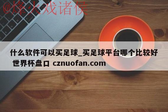 世界杯盘口开户 世界杯盘口开户